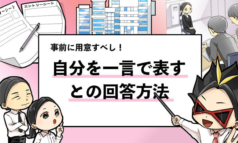 自分を一言で表すと の回答作成法 ４ステップで完成 就活攻略論 みん就やマイナビでは知れない就活の攻略法