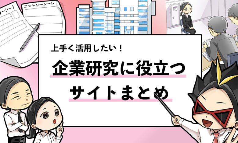 企業研究に役立つサイト２１選 就活生向けのサイトを厳選 就活攻略論 みん就やマイナビでは知れない就活の攻略法