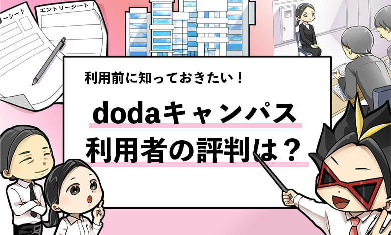 Dodaキャンパスの評判は 利用した就活生の口コミを解説 就活攻略論 みん就やマイナビでは知れない就活の攻略法