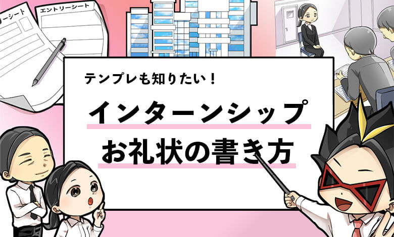 インターンお礼状の書き方 ５分で完成する テンプレ付き 就活攻略論 みん就やマイナビでは知れない就活の攻略法