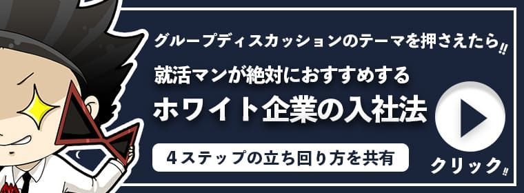 グループディスカッションのテーマ50例 対策法や解答例あり 就活攻略論 みん就やマイナビでは知れない就活の攻略法 グループディスカッションのテーマ50例 対策法や解答例あり 就活攻略論 みん就やマイナビでは知れない就活の攻略法