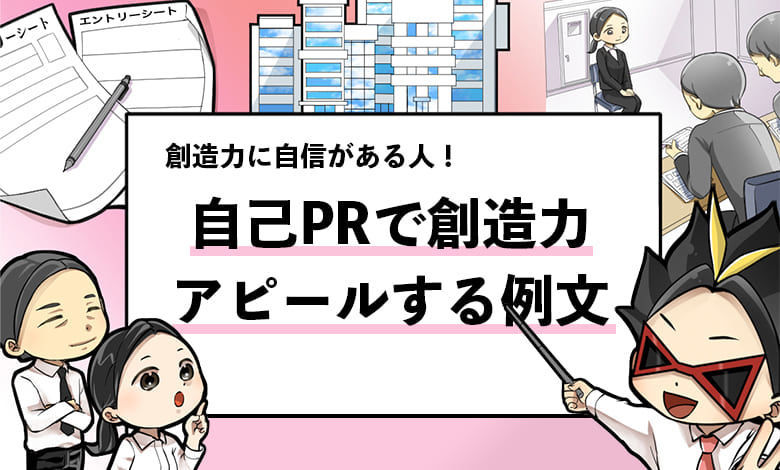例文５選 自己prで 創造 想像力 をアピールする回答例 就活攻略論 みん就やマイナビでは知れない就活の攻略法