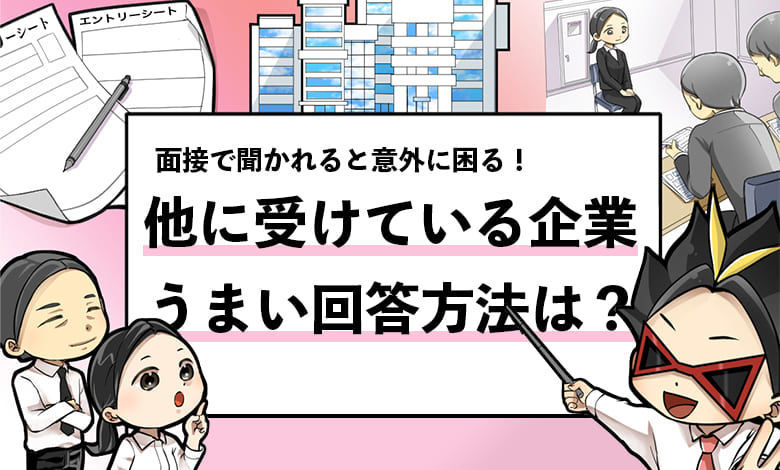 就活の面接で 他に受けている企業は と聞かれた時の答え方 体験談あり 就活攻略論 みん就やマイナビでは知れない就活の攻略法