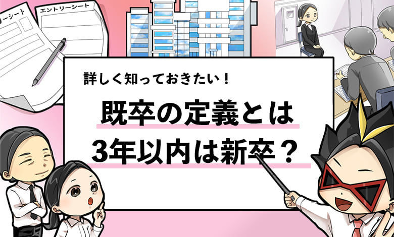既卒とは 既卒の定義と 3年以内は新卒扱い なのか解説 就活攻略論 みん就やマイナビでは知れない就活の攻略法 既卒とは 既卒の定義と 3年以内は新卒扱い なのか解説 就活攻略論 みん就やマイナビでは知れない就活の攻略法