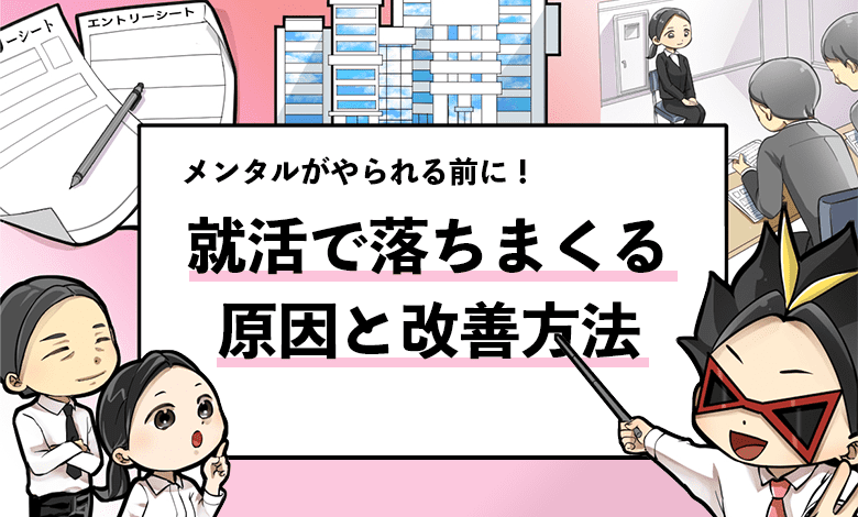 就活で落ちまくる原因10選 すぐに使える改善方法を共有 就活攻略論 みん就やマイナビでは知れない就活の攻略法 就活で落ちまくる原因10選 すぐに使える改善方法を共有 就活攻略論 みん就やマイナビでは知れない就活の攻略法