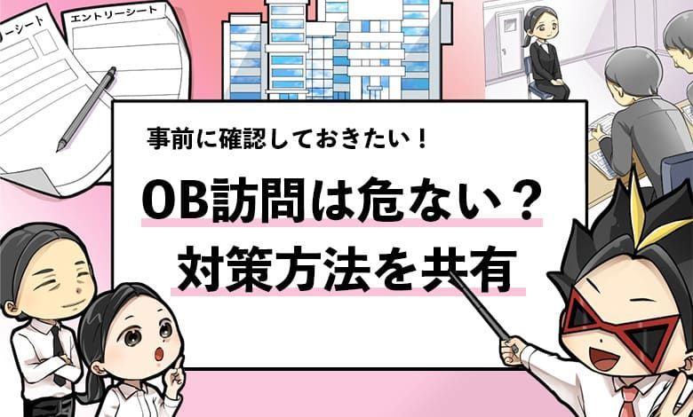 OB訪問は危険？】過去の事件を元に対策方法を解説！ - 就活攻略論
