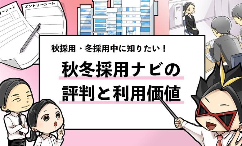 秋冬採用ナビの評判は 就活生が利用すべきか解説します 就活攻略論 みん就やマイナビでは知れない就活の攻略法