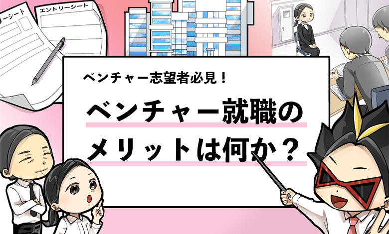 【ベンチャー企業に就くメリット11選】デメリットも徹底解説! - 就活攻略論|日本最大規模の就活専門ブログ【2500万PV突破】