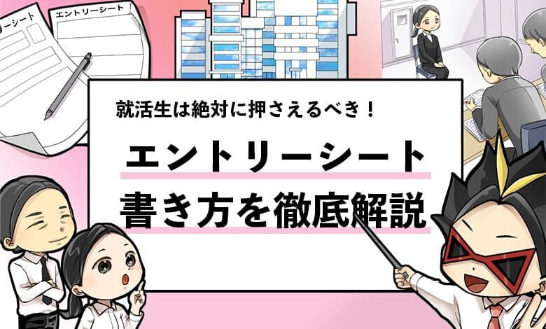 エントリーシートの書き方】内定22社獲得した僕がポイントを解説