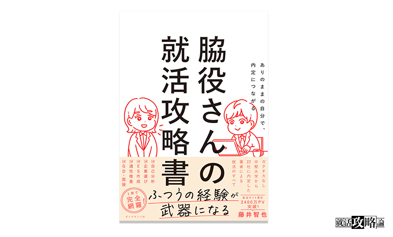 ご報告】ダイヤモンド社から就活本『脇役さんの就活攻略書』を出版しま