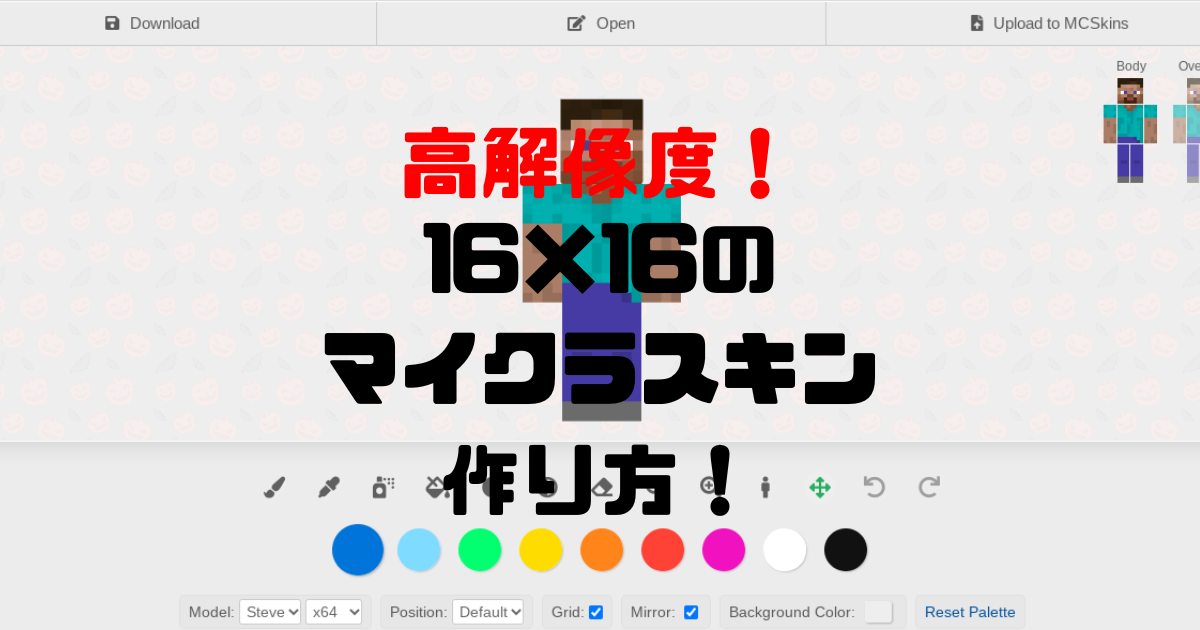 MCSkins.TOP】オススメ！高解像度16×16のマイクラスキンを作る方法