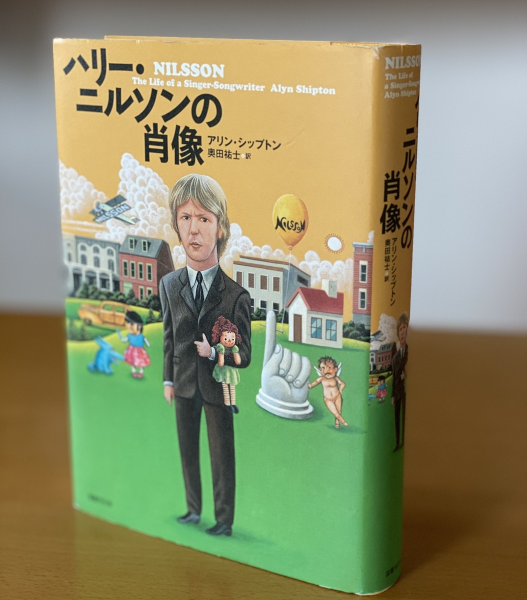 ハリー・ニルソンの肖像 - 凝れば凝るほど・・・
