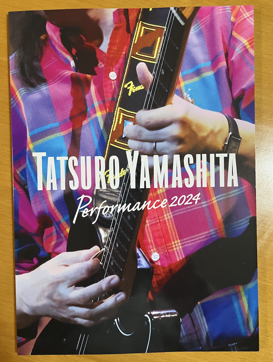 今年は島根で極上の音体験 山下達郎 PERFORMANCE 2024（ネタバレ注意  
