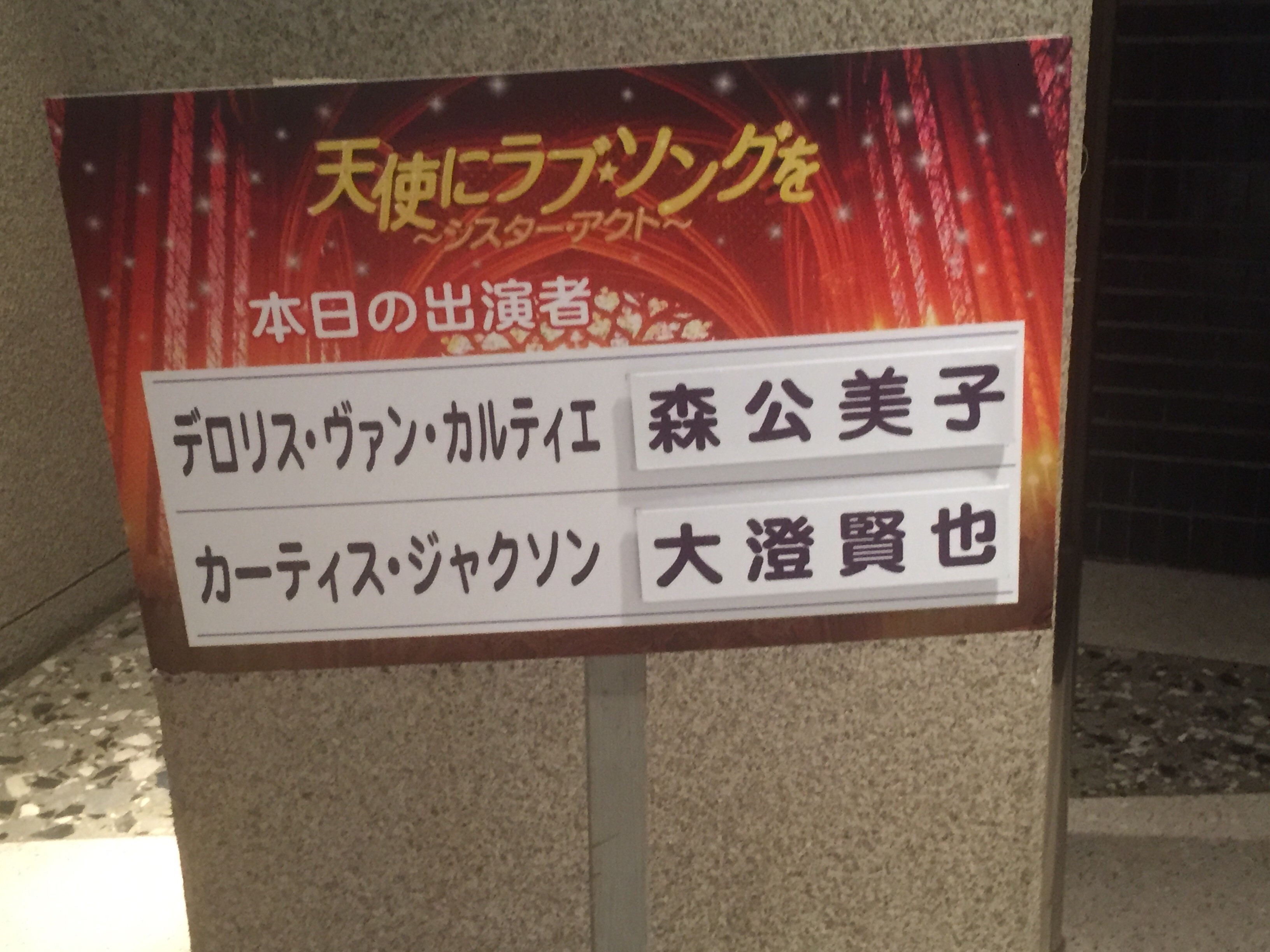ミュージカル 天使にラブ ソングを シスター アクト 東京エレクトロンホール宮城 Shun21 Diary ミュージカル 天使にラブ ソングを シスター アクト 東京エレクトロンホール宮城 Shun21 Diary