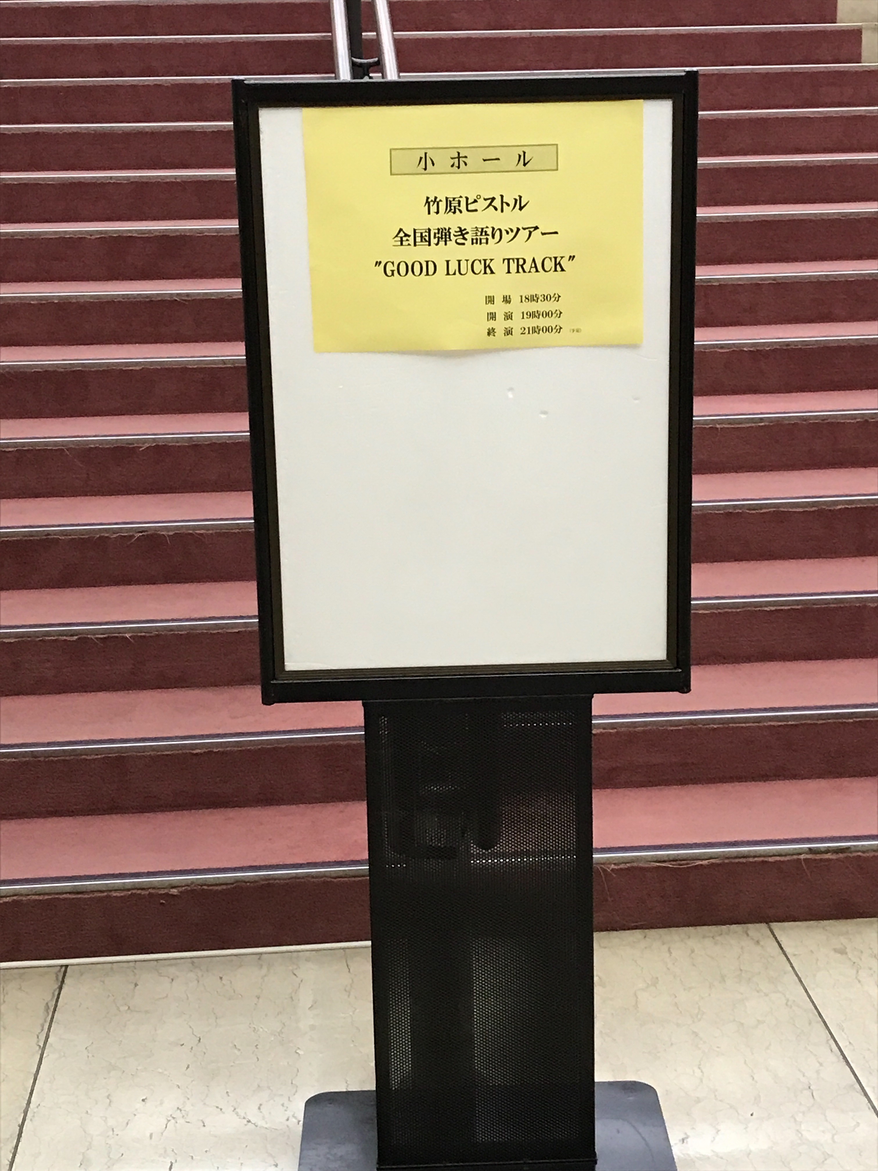 竹原ピストル Good Luck Track 市川市文化会館 小ホール Shun21 Diary