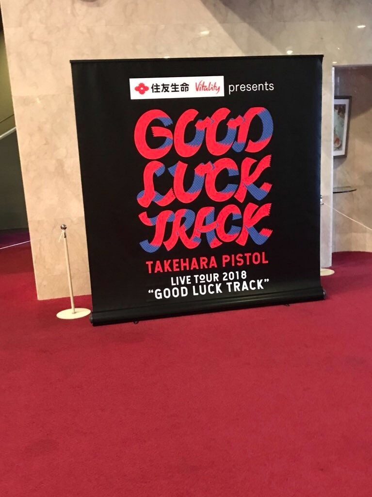 竹原ピストル「GOOD LUCK TRACK」@さいたま市文化センター・大ホール