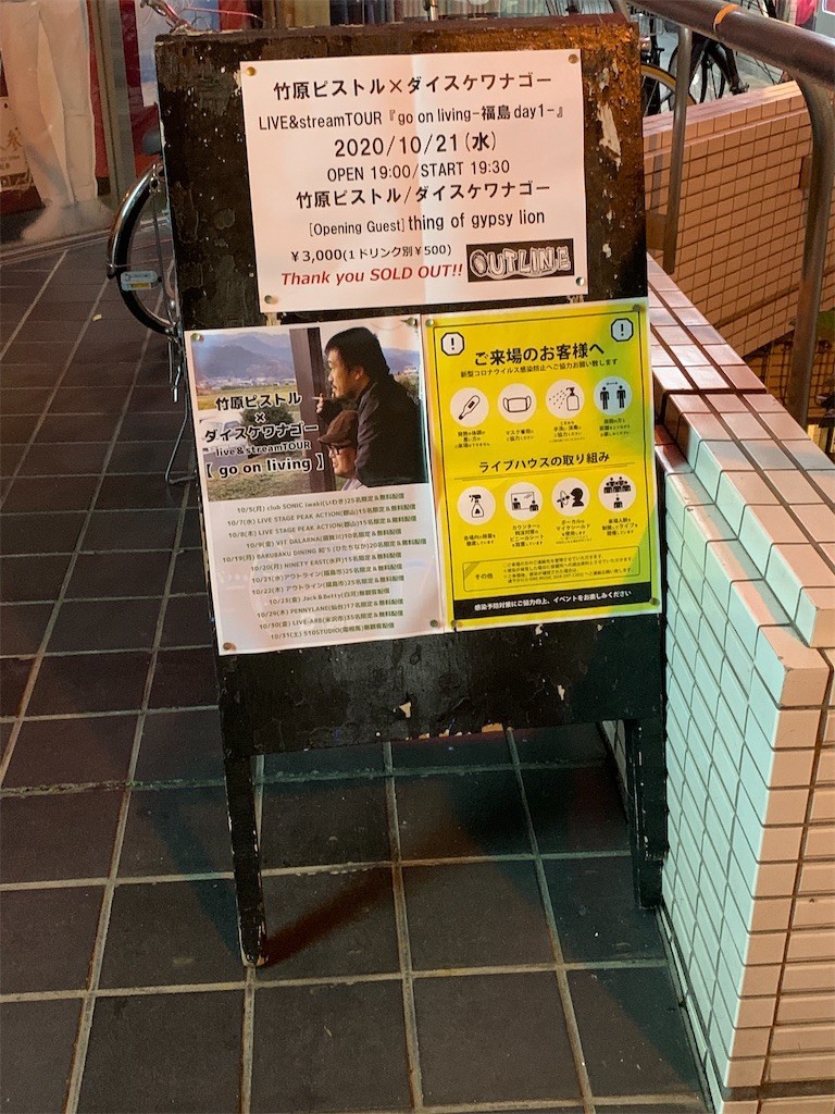 竹原ピストル ダイスケワナゴーlive Streamtour Go On Living 福島day1 福島out Line Shun21 Diary