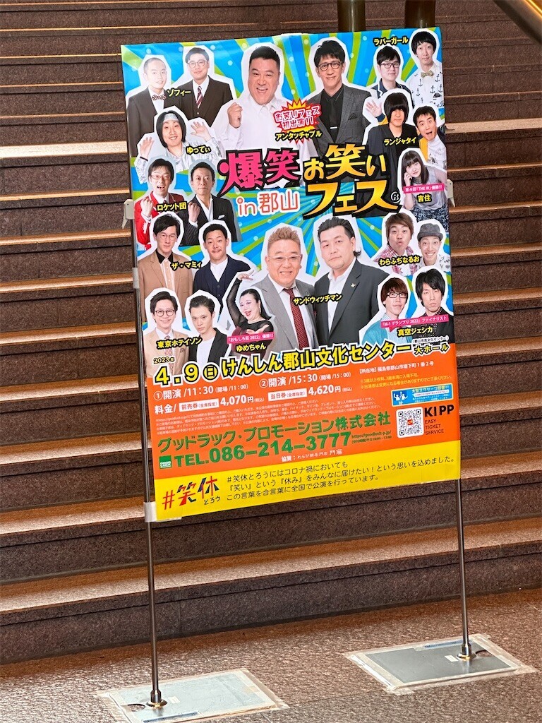 爆笑！！お笑いフェスin郡山（福島県）1列目2枚セット （爆笑