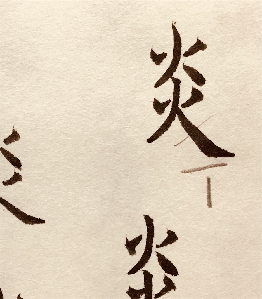 炎でがんばろう！(欧陽詢の九成宮醴泉銘) - ある日の美術
