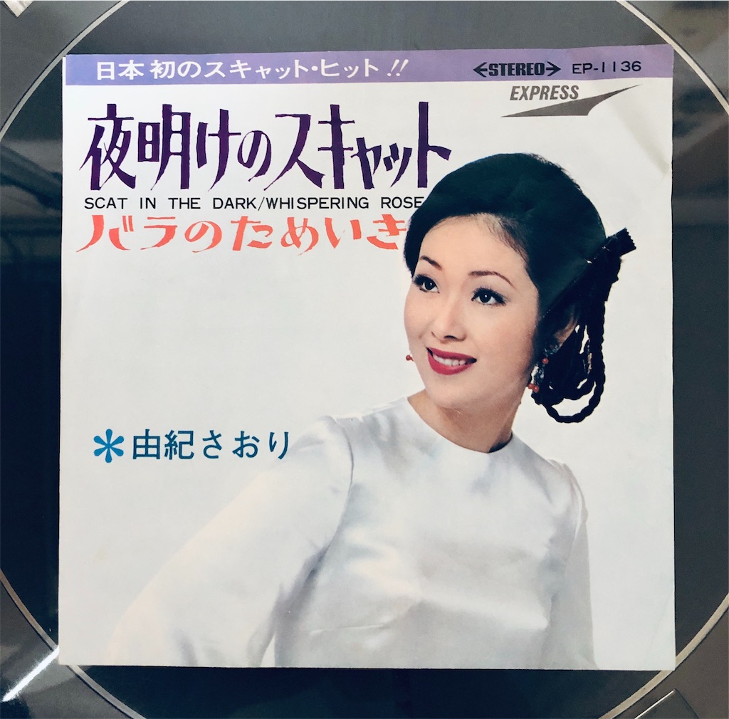 この1枚 夜明けのスキャット / 由紀さおり - shunkun's blog