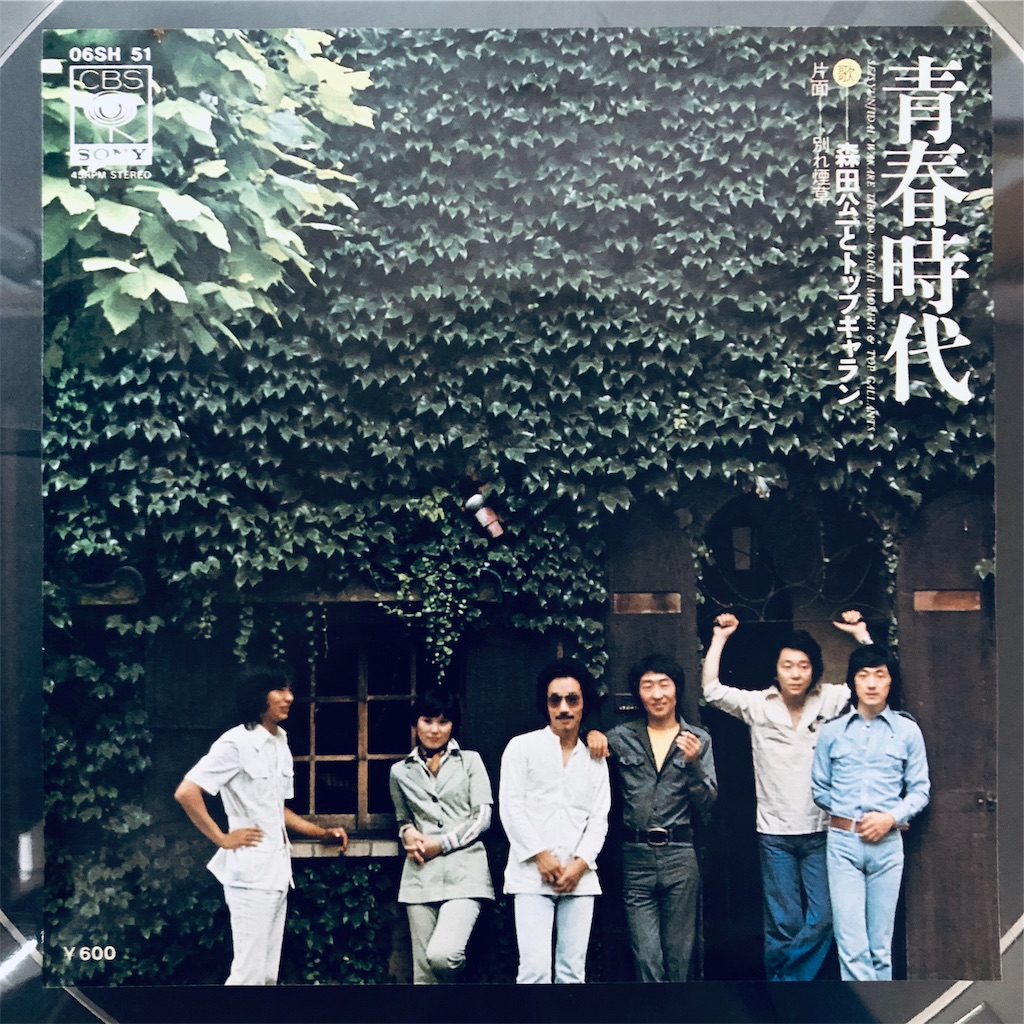 この1枚 青春時代 / 森田公一とトップギャラン - shunkun's blog