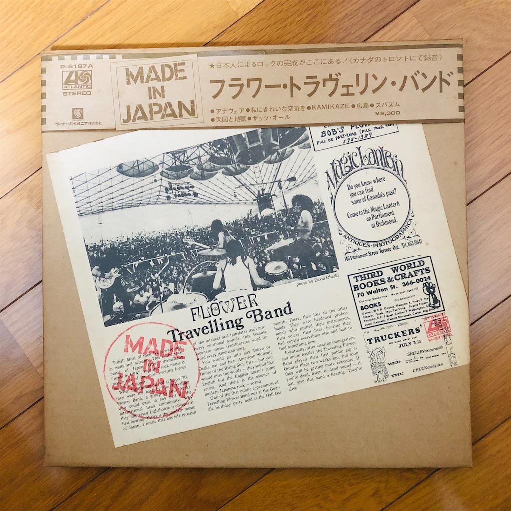 この1枚 メイド・イン・ジャパン / フラワー・トラヴェリン・バンド