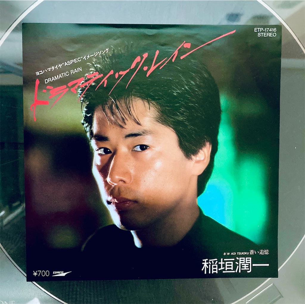 この1枚 ドラマティック・レイン / 稲垣潤一 - shunkun's blog
