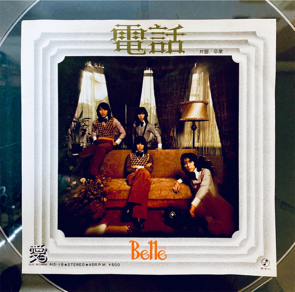 この1枚 電 話 / Belle（ベル） - shunkun's blog