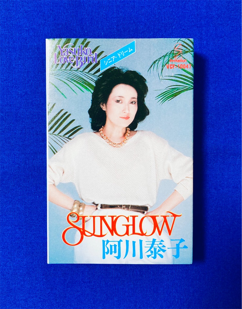 C019 Sunglow 阿川泰子 ファッションポスター　ピアッツァ　3枚組 C019 Sunglow 阿川泰子 ファッションポスター ピアッツァ 3枚組