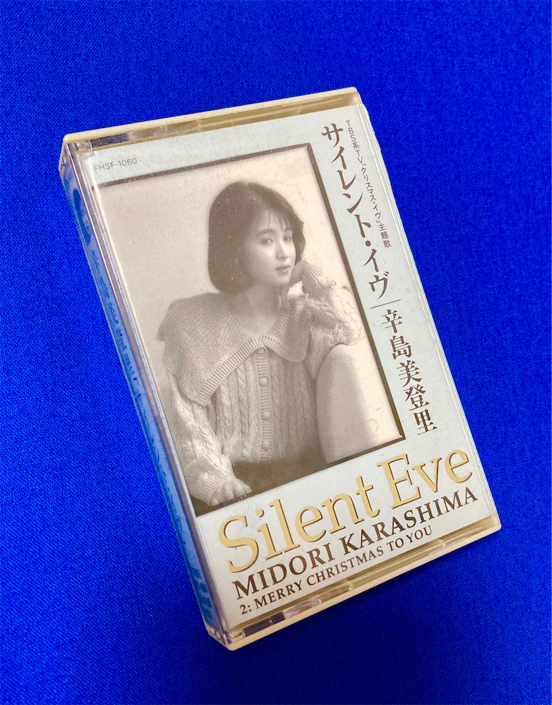 この１曲 サイレント イヴ 辛島美登里 Shunkun S Blog