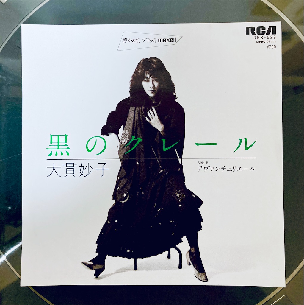 この1枚 黒のクレール / 大貫妙子 - shunkun's blog