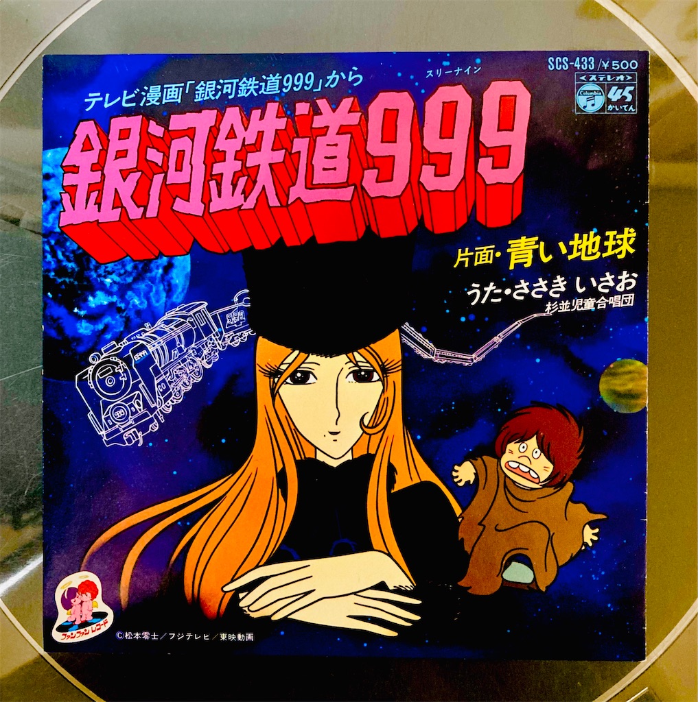 この1枚 銀河鉄道999/ささきいさお - shunkun's blog
