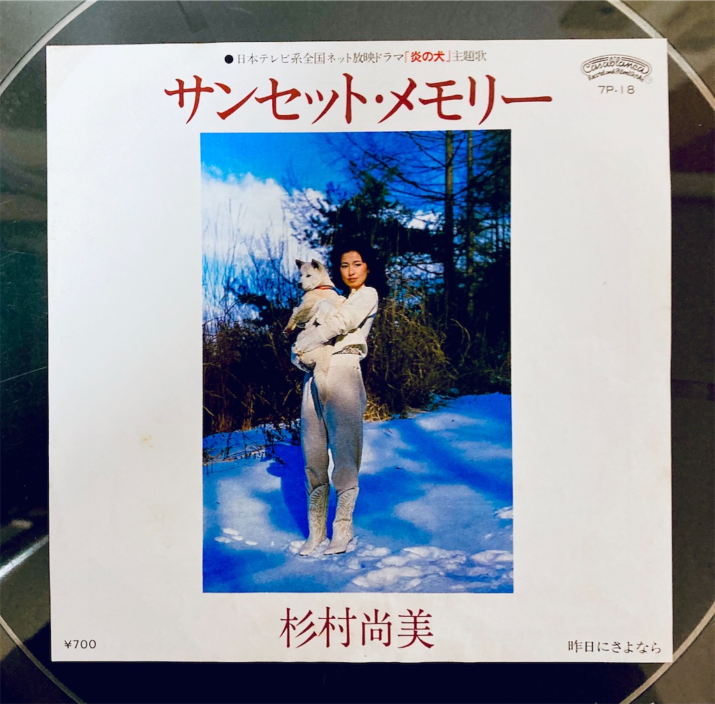 杉村 尚美 サン セット メモリー