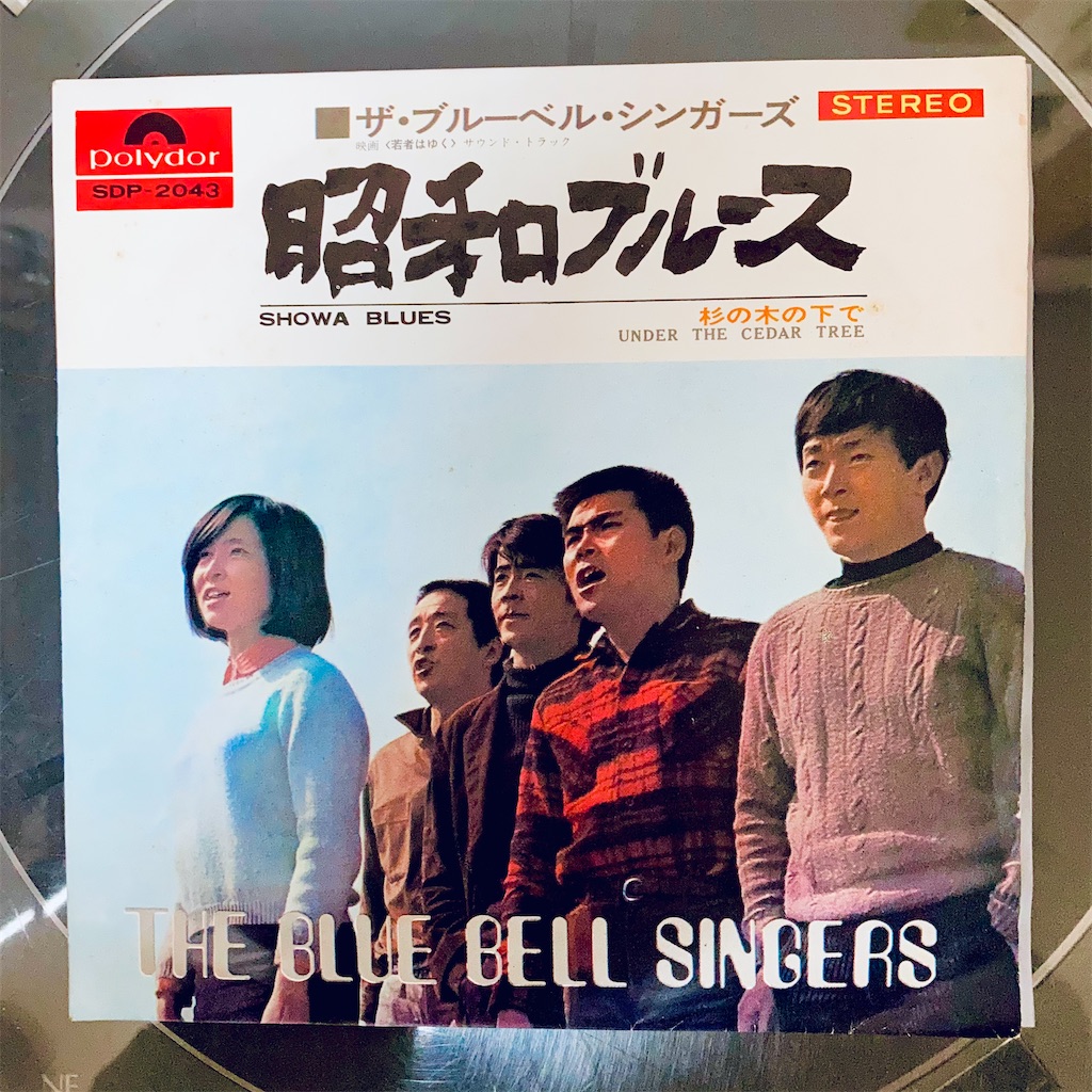 田中邦衛さんを追悼して 昭和ブルース ザ ブルーベル シンガーズ Shunkun S Blog 田中邦衛さんを追悼して 昭和ブルース ザ ブルーベル シンガーズ Shunkun S Blog