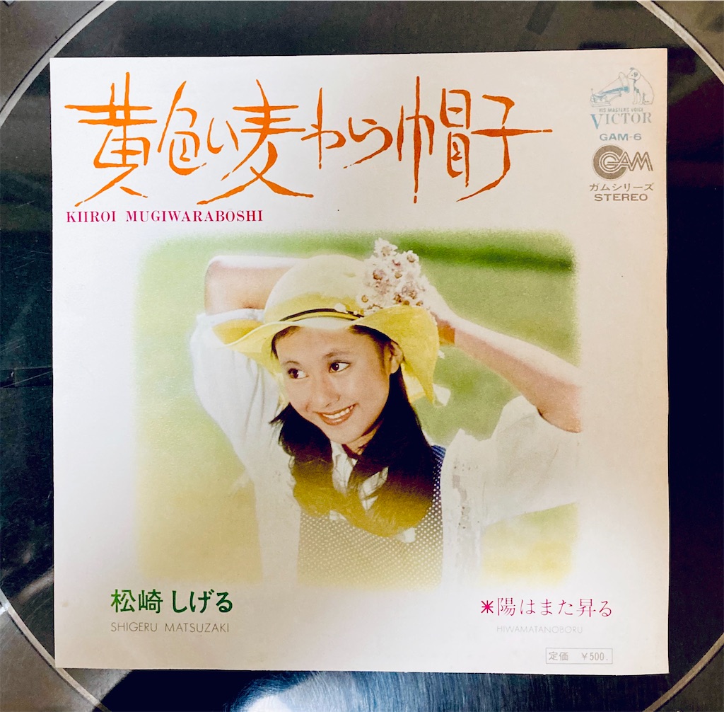 この1枚 黄色い麦わら帽子 / 松崎しげる - shunkun's blog