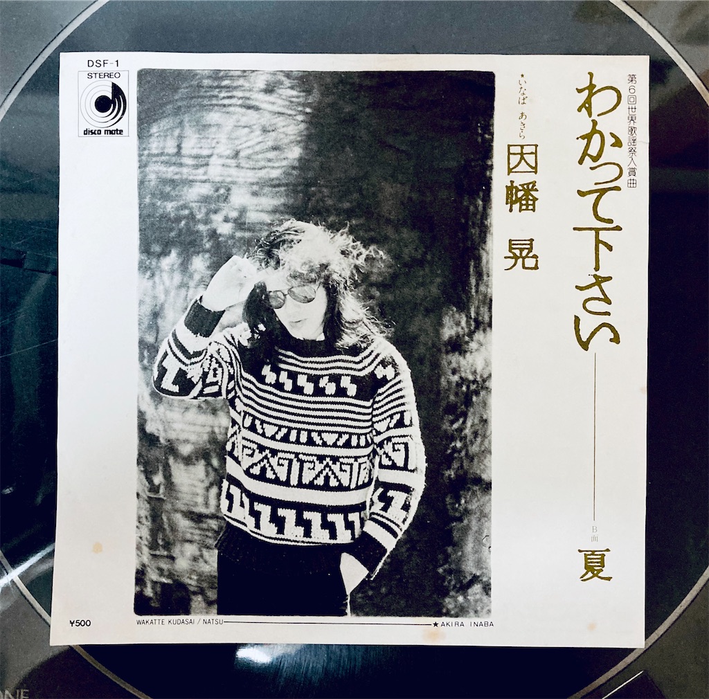この1枚 わかって下さい / 因幡 晃 - shunkun's blog