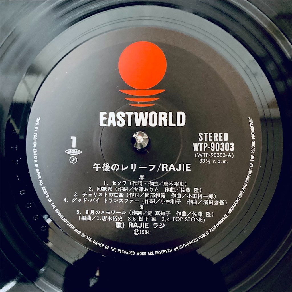 RAJIE 午後のレリーフ　レコード Amazon.co.jp: 午後のレリーフ(限定盤): ミュージック