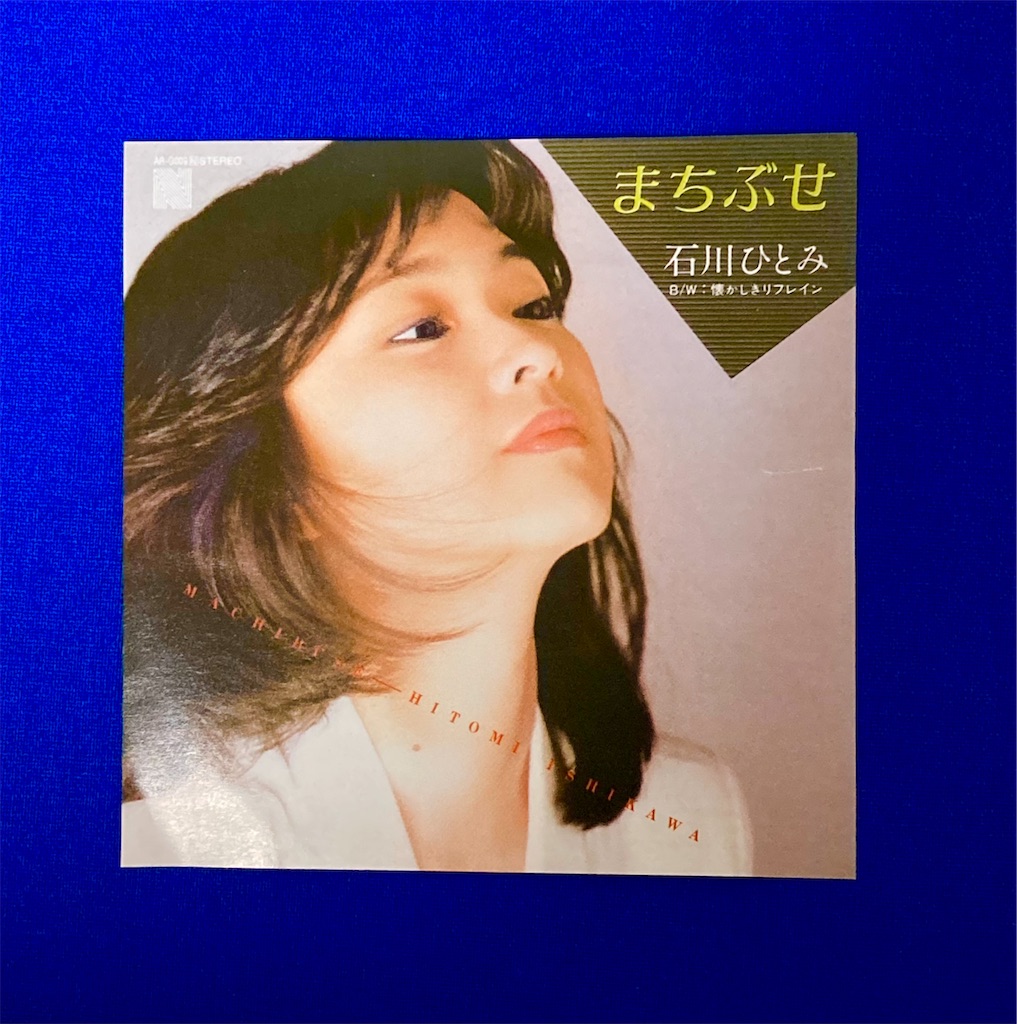 この1枚 まちぶせ／三木聖子 - shunkun's blog