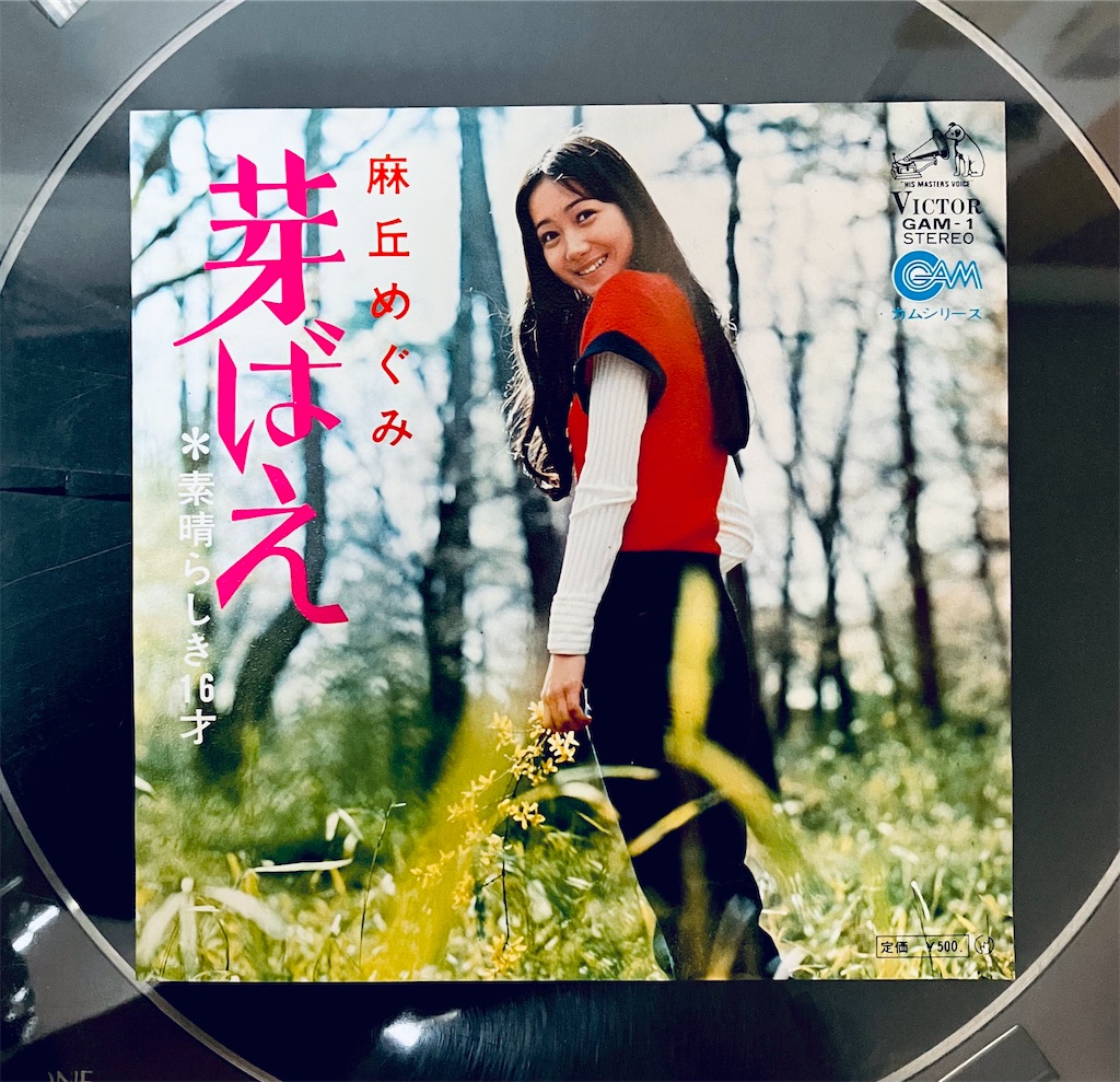 50thの曲 芽ばえ／麻丘めぐみ - shunkun's blog