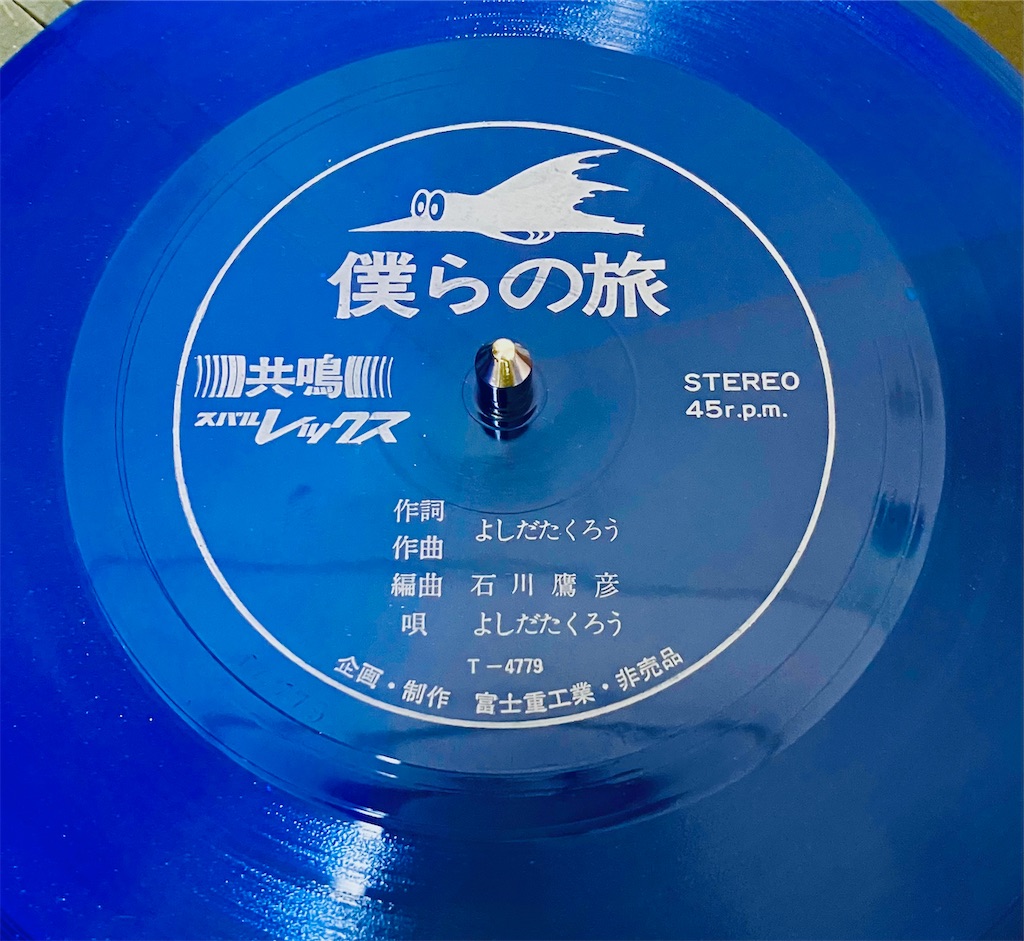 値下　希少　非売品　僕らの旅　吉田拓郎　カラーレコード　EP 値下 希少 非売品 僕らの旅 吉田拓郎 カラーレコード EP - メルカリ