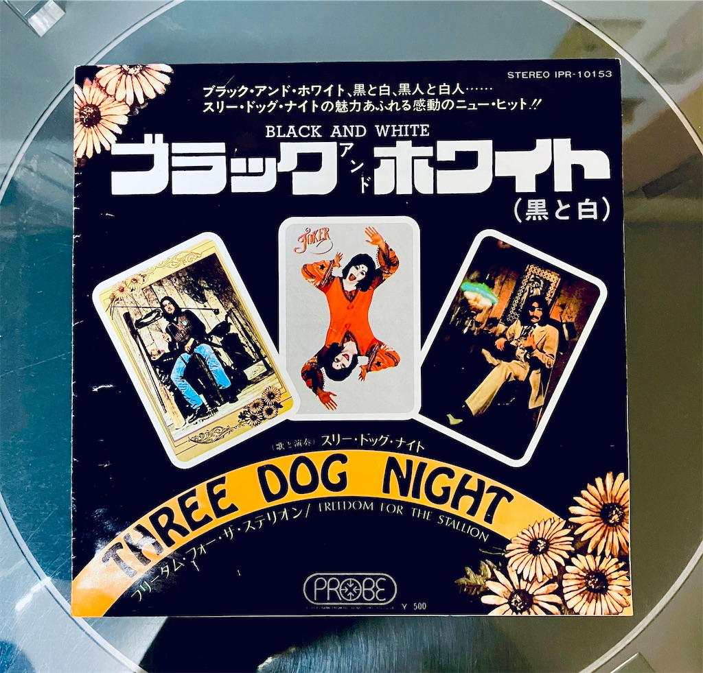 50thの曲 ブラック・アンド・ホワイト／スリー・ドッグ・ナイト shunkun's blog