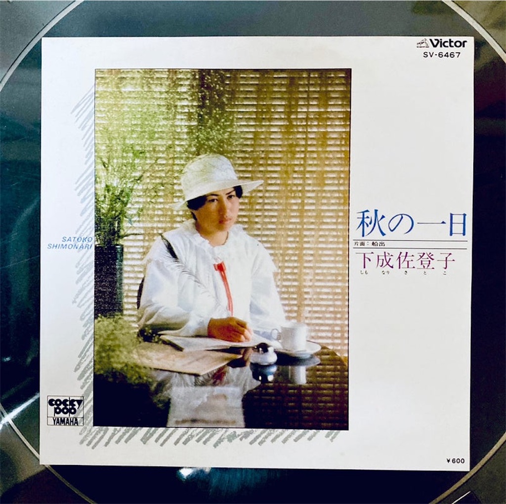 この1曲 秋の一日 / 下成佐登子 - shunkun's blog