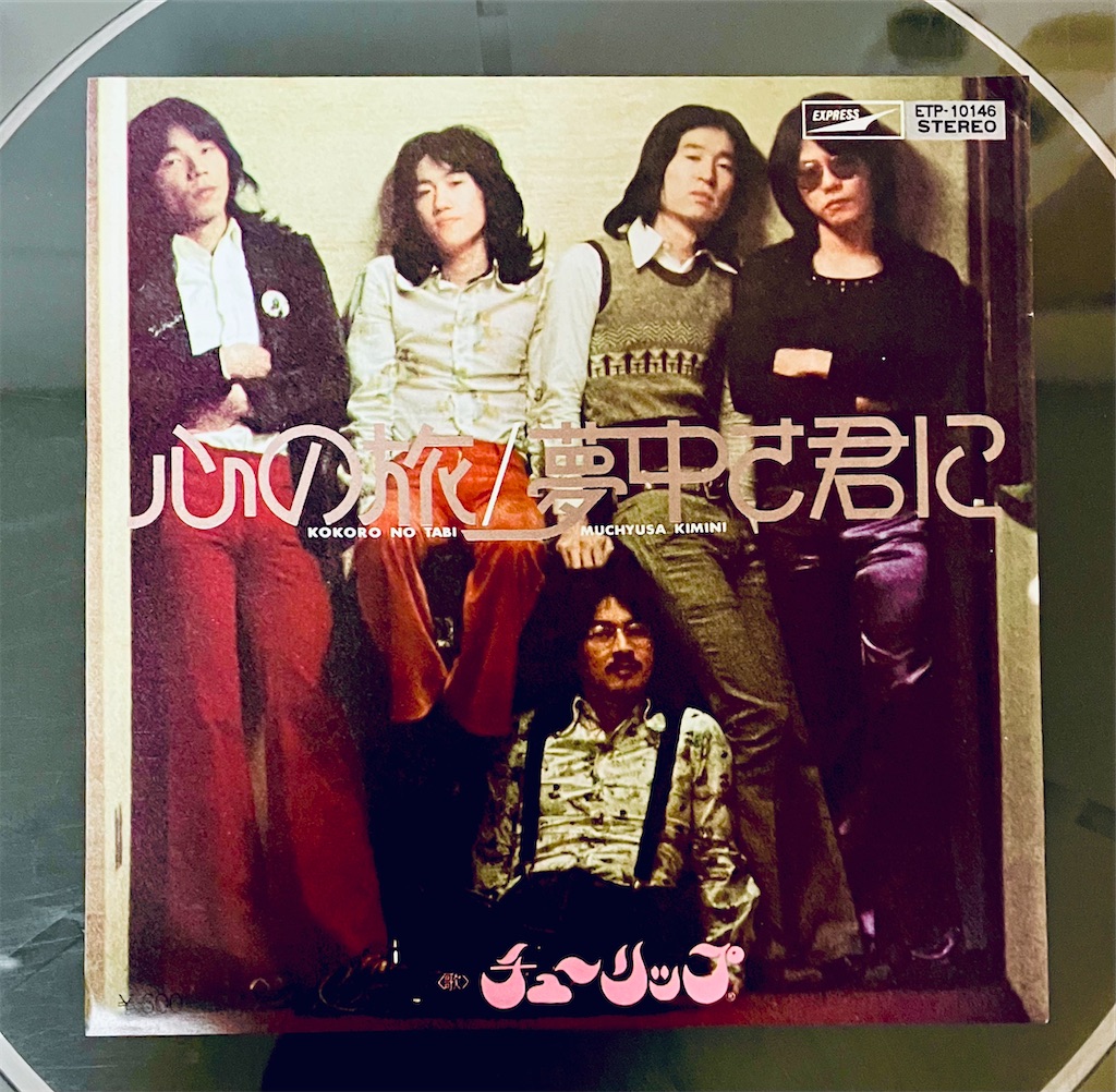 50thの1枚 心の旅 / チューリップ - shunkun's blog