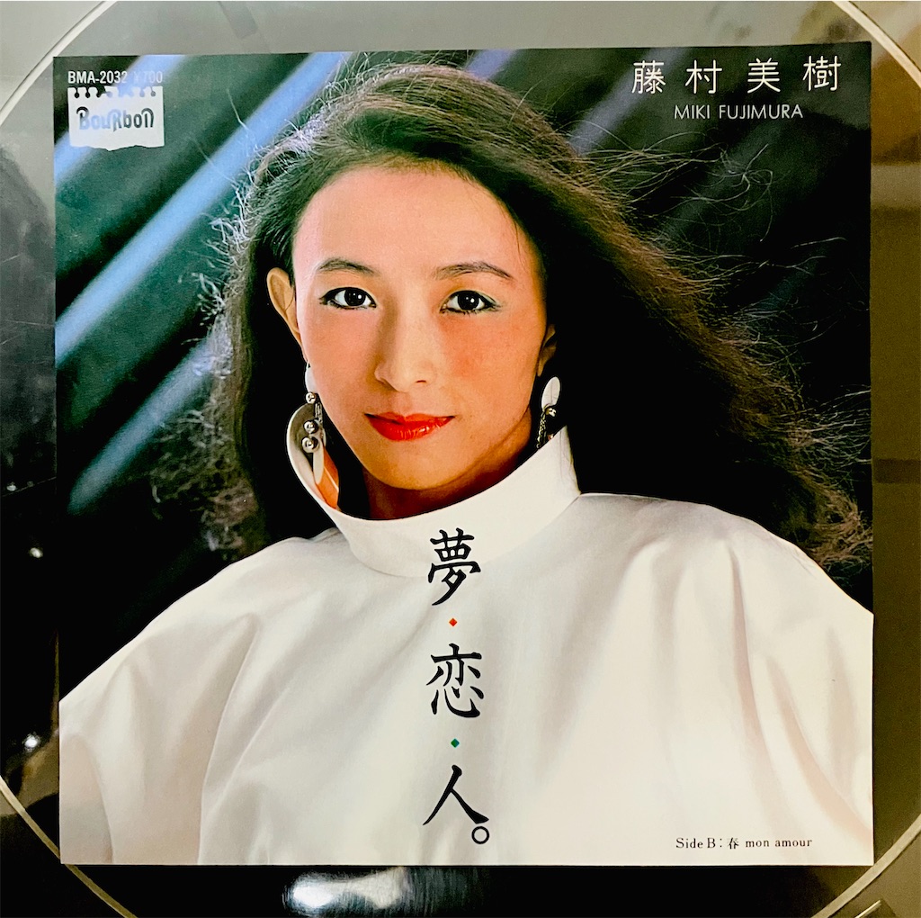 この1枚 夢・恋・人。 藤村美樹 - shunkun's blog
