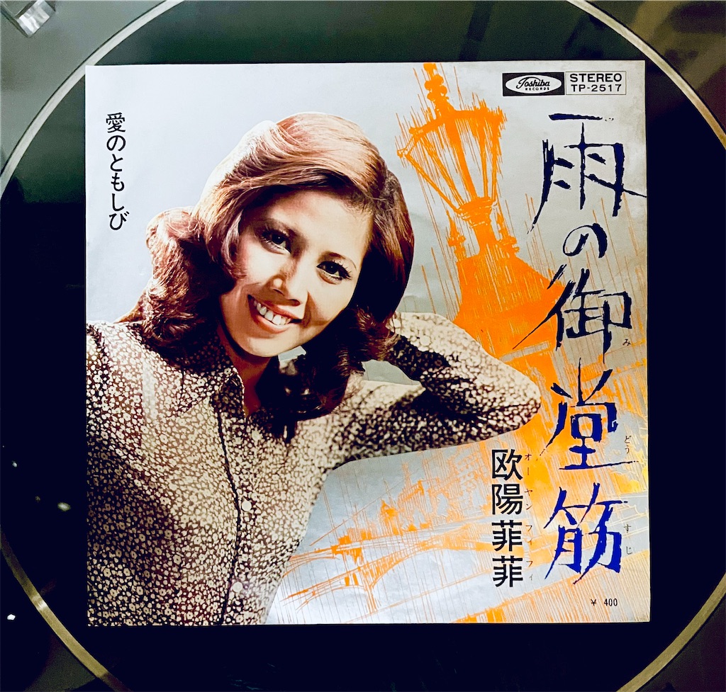 欧陽菲菲　雨のメモリー　8cm CD 欧陽菲菲 CD 【8cm】ラブ・イズ・オーヴァー/雨の御堂筋 この1曲 雨の