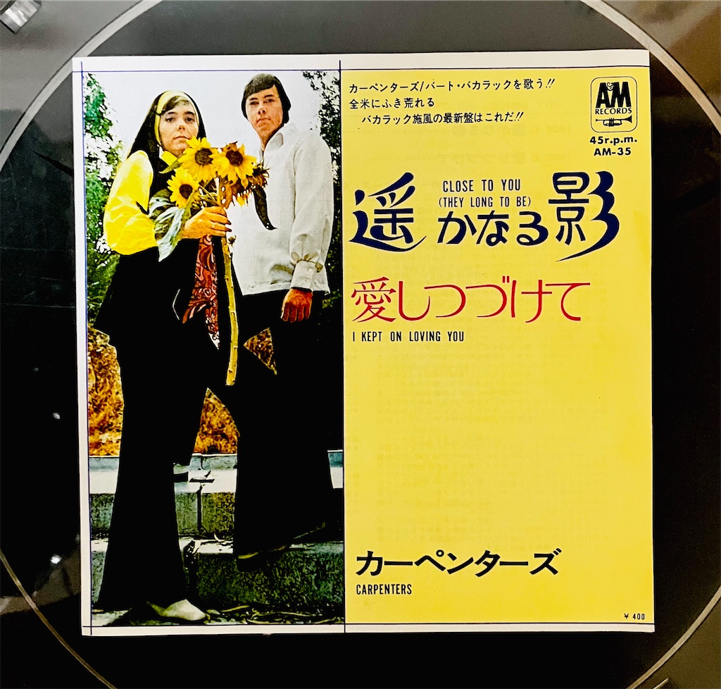 この1曲 愛しつづけて / カーペンターズほか - shunkun's blog