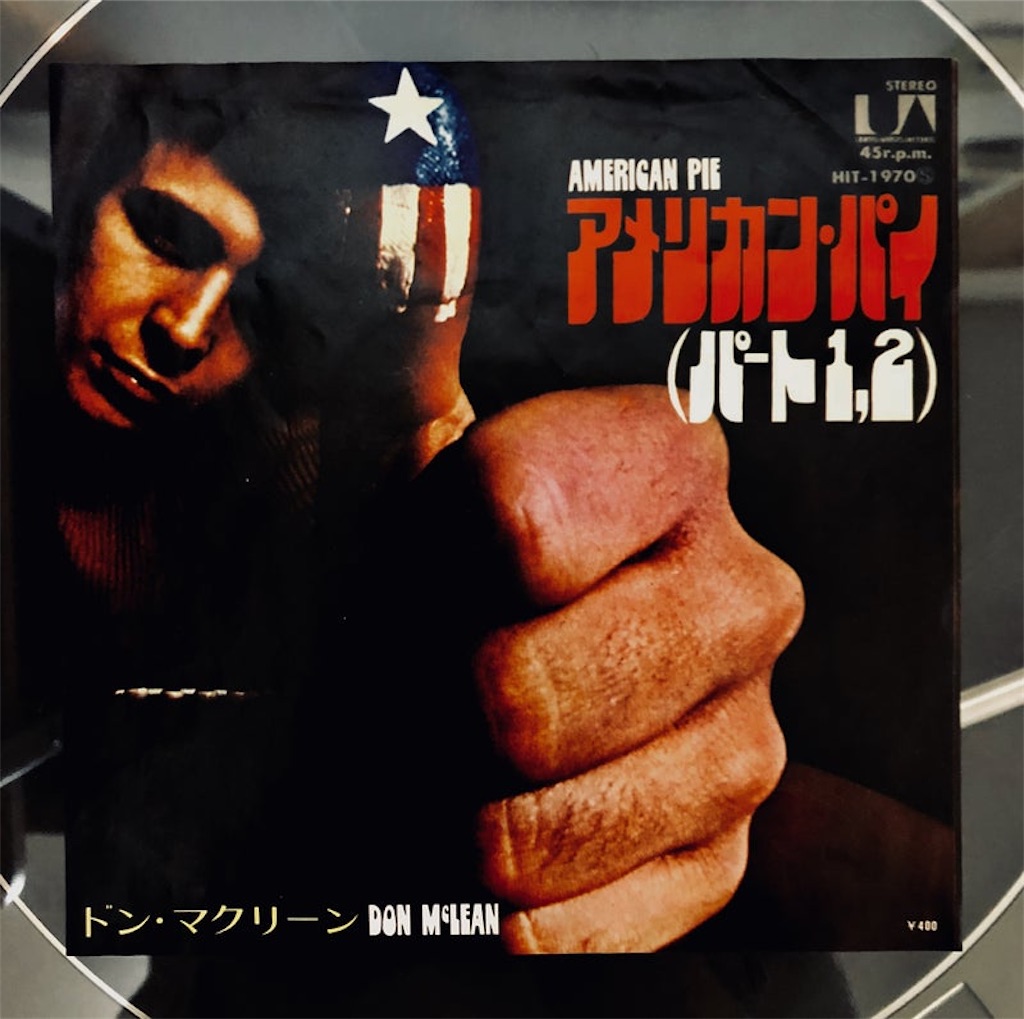 この1曲 アメリカン・パイ／ドン・マクリーン - shunkun's blog