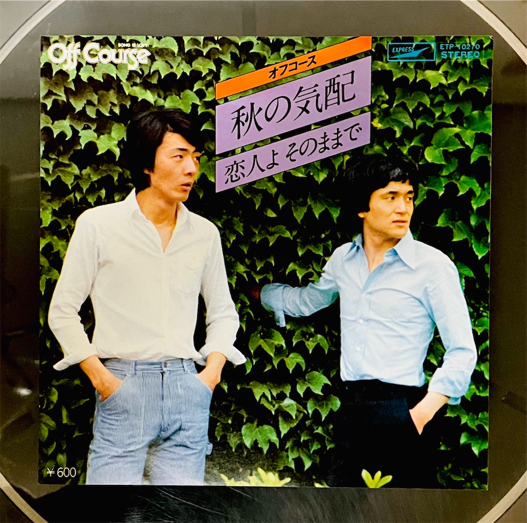この1曲 秋の気配/オフコース - shunkun's blog