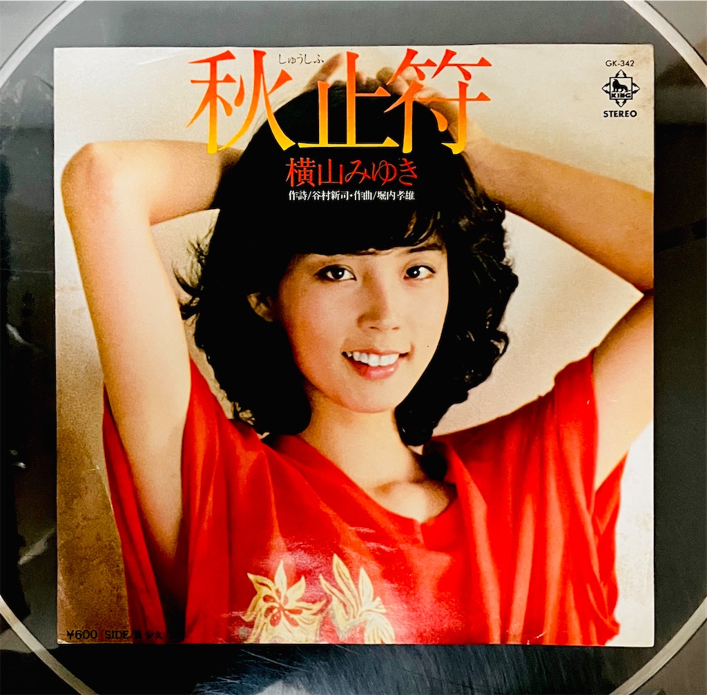 この1曲 秋止符／横山みゆき - shunkun's blog