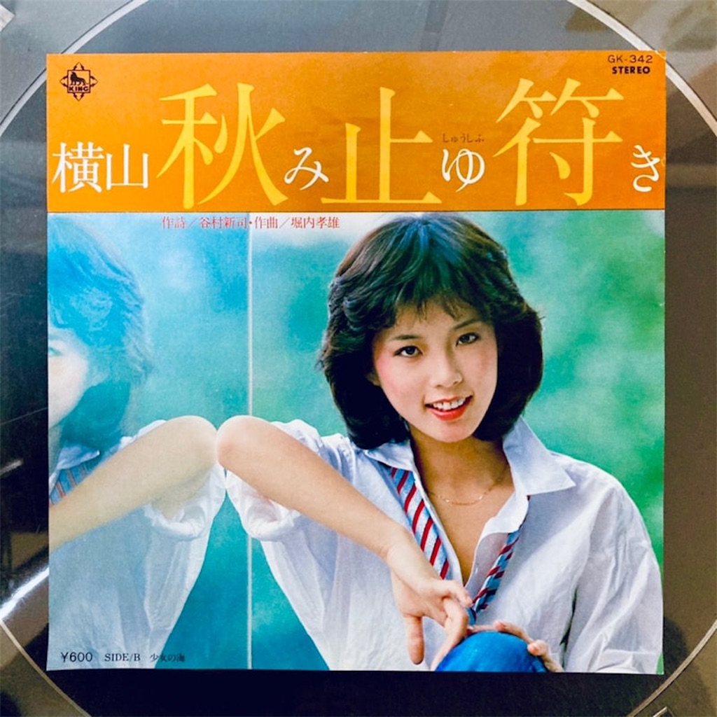 この1曲 秋止符／横山みゆき - shunkun's blog
